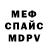 Меф 4 MMC Hok Age